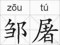 邹屠的拼音