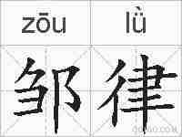 邹律的拼音