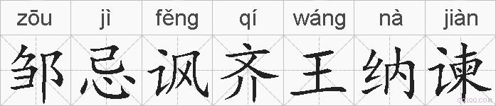 邹忌讽齐王纳谏的拼音