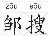 邹搜的拼音