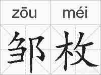 邹枚的拼音