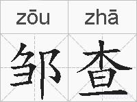 邹查的拼音