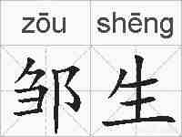 邹生的拼音