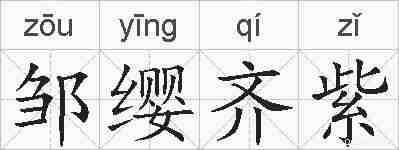 邹缨齐紫的拼音