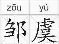 邹虞的拼音