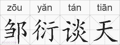 邹衍谈天的拼音