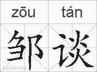 邹谈的拼音