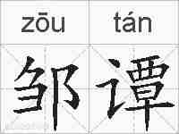 邹谭的拼音