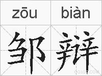 邹辩的拼音