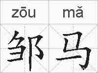 邹马的拼音