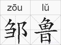 邹鲁的拼音