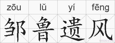 邹鲁遗风的拼音