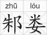 邾娄的拼音