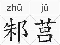 邾莒的拼音