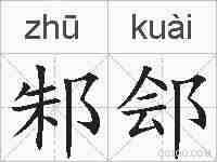 邾郐的拼音