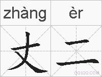 丈二的拼音