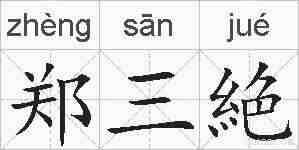 郑三絶的拼音