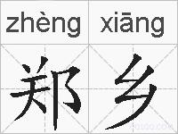 郑乡的拼音