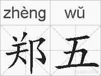 郑五的拼音