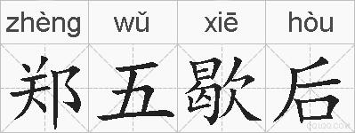 郑五歇后的拼音