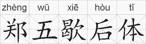 郑五歇后体的拼音