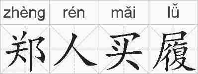 郑人买履的拼音