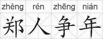 郑人争年的拼音