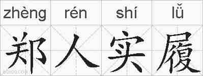 郑人实履的拼音