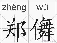 郑儛的拼音