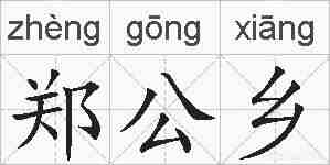郑公乡的拼音