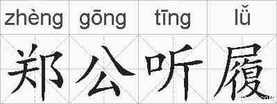 郑公听履的拼音