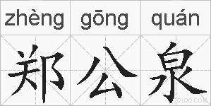 郑公泉的拼音