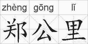 郑公里的拼音