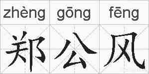 郑公风的拼音