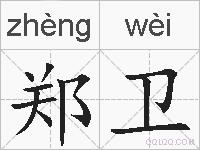 郑卫的拼音
