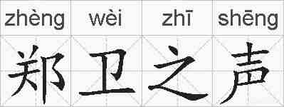 郑卫之声的拼音