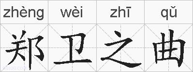 郑卫之曲的拼音