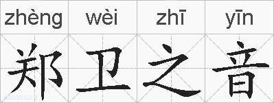 郑卫之音的拼音