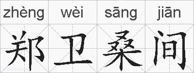 郑卫桑间的拼音