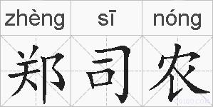 郑司农的拼音