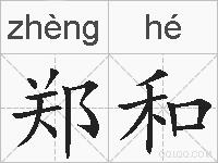 郑和的拼音