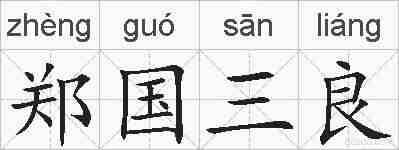 郑国三良的拼音