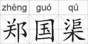 郑国渠的拼音