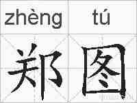 郑图的拼音