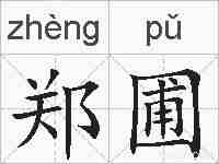 郑圃的拼音