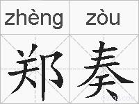 郑奏的拼音