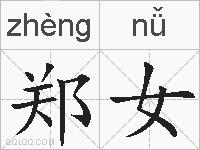 郑女的拼音
