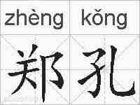 郑孔的拼音