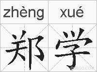 郑学的拼音
