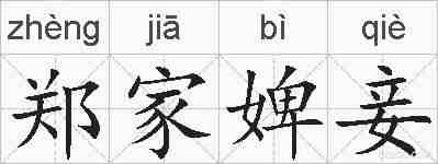 郑家婢妾的拼音